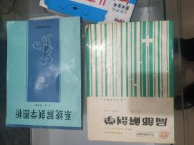 局部解剖学，系统解剖学图析30元，药理学，人体解剖学，正常人体解剖学，，家畜产科学上中下，家畜生理学（硬精装，28元），医疗专修科讲义人体解剖学，内科学基础