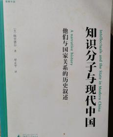 知识分子与现代中国：他们与国家关系的历史叙述