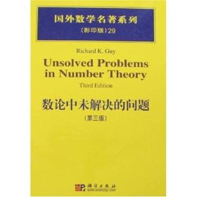 国外数学名著系列（影印版）29：数论中未解决的问题（第三版） [Unsolved Problems in Number Theory(Third Edition)] 科学出版社 9787030182937