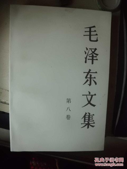 毛泽东文集 第一卷  W1北G
