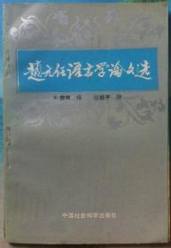 赵元任语言学论文选   （中国现代语言学的开拓和发展学术）