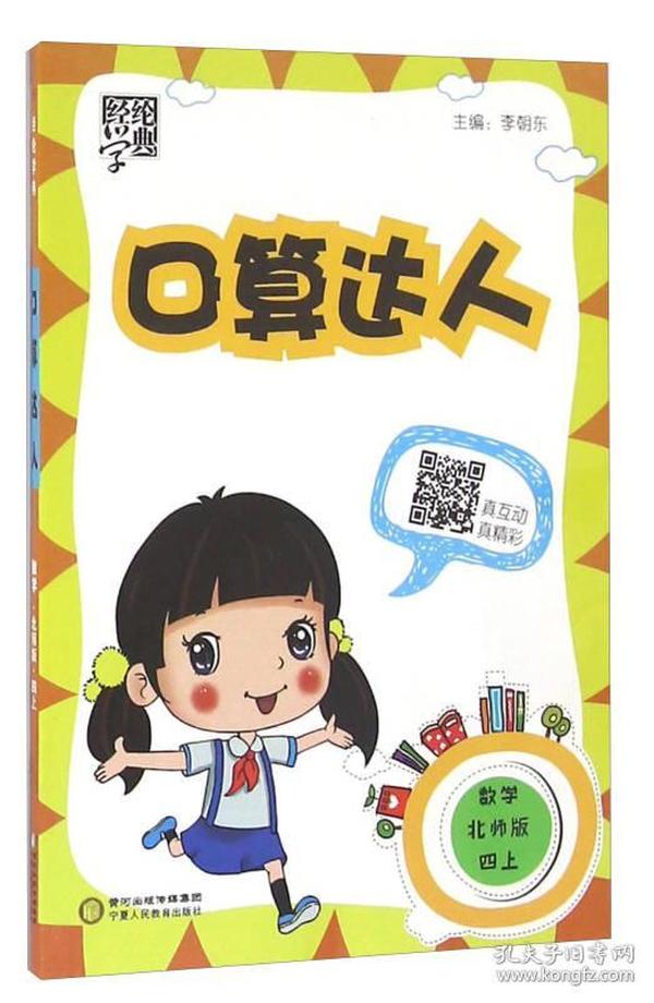 经纶学典·口算达人：数学（四年级上 北师版）