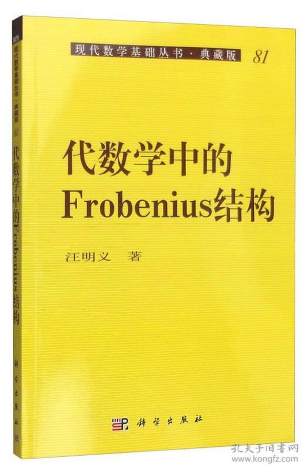 现代数学基础丛书·典藏版81：代数学中的Frobenius结构