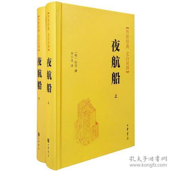 传世经典·文白对照：夜航船（全二册）（精装）9787101111125