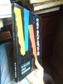 《比较中的大写意艺术》内有齐白石、董本义等等名家作品 1992年一版一印3000册 精装带书衣 近新  铜版彩印