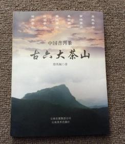 中国普洱茶古六大茶山