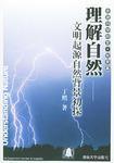 理解自然——文明起源自然背景初探（走进科学殿堂.探索篇）