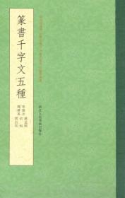 篆书千字文五种＋篆书说文解字部首四种（共两种，长12开本，锁线装订）