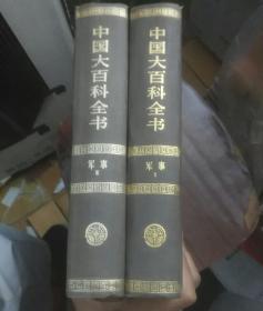 中国大百科全书 军事 1.2 两本合售 乙种本