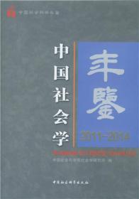 中国社会学年鉴 2011-2014