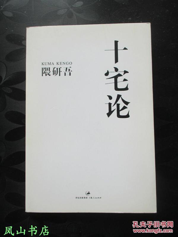 十宅论（日本著名建筑大师隈研吾经典代表作！2012年1版7印，非馆无划，品近全新）【免邮挂】