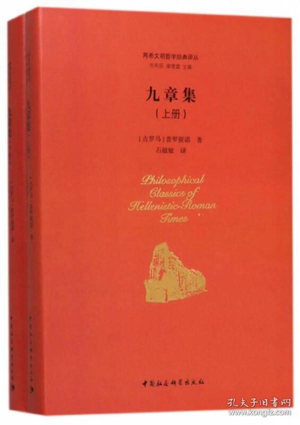 九章集（套装上下册）/两希文明哲学经典译丛