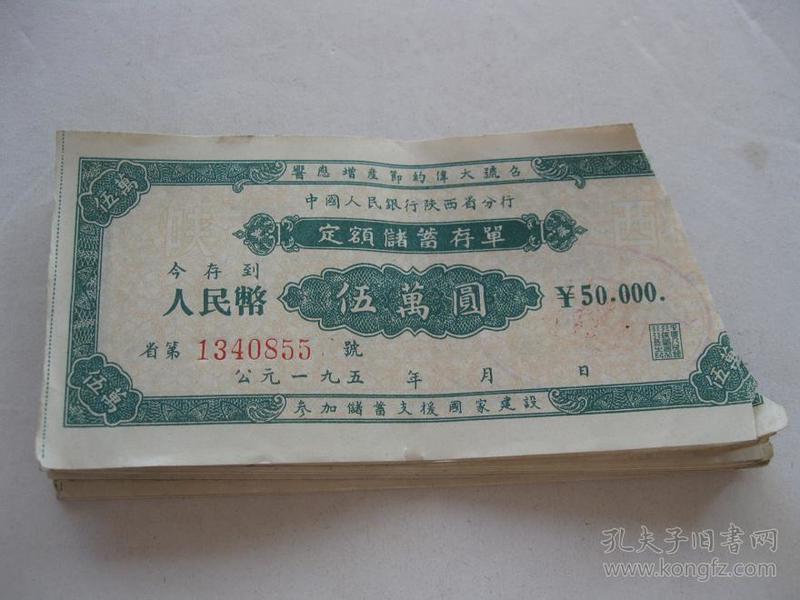 老存单50年代陕西省增产节约定额储蓄存单五万元（单张价格）