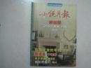 小说月报原创版（2003年第4期增刊，有茅盾文学奖获得者陈忠实的《关于沙娜》）（65355）