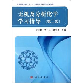 无机及分析化学学习指导（第2版）/普通高等教育“十一五”国家级规划教材配套教材