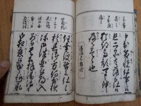 宽政12年（1800年）和刻《诸通文鉴》一厚册，草书日用书信文章范文