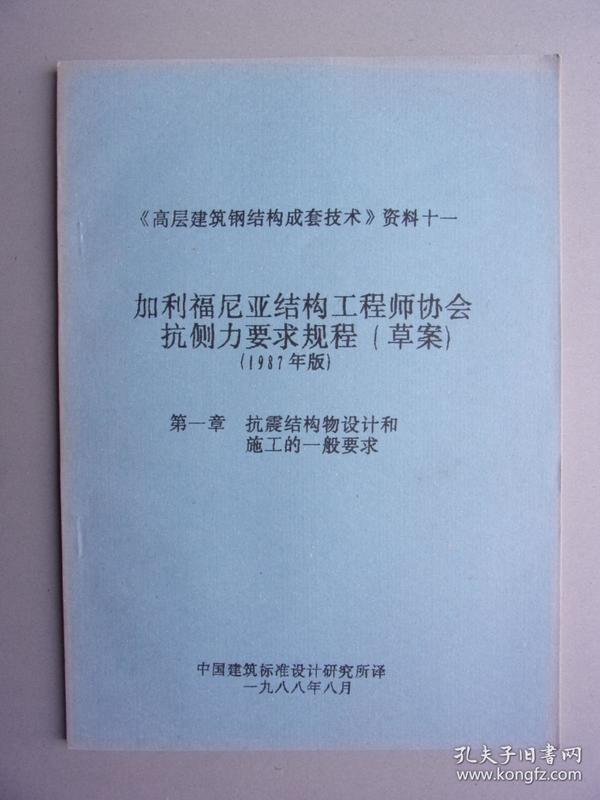 《高层建筑钢结构成套技术资料》资料十一--加利福尼亚结构工程师协会康侧力要求规程（草案）第一章抗震结构物设计和施工的一般要求