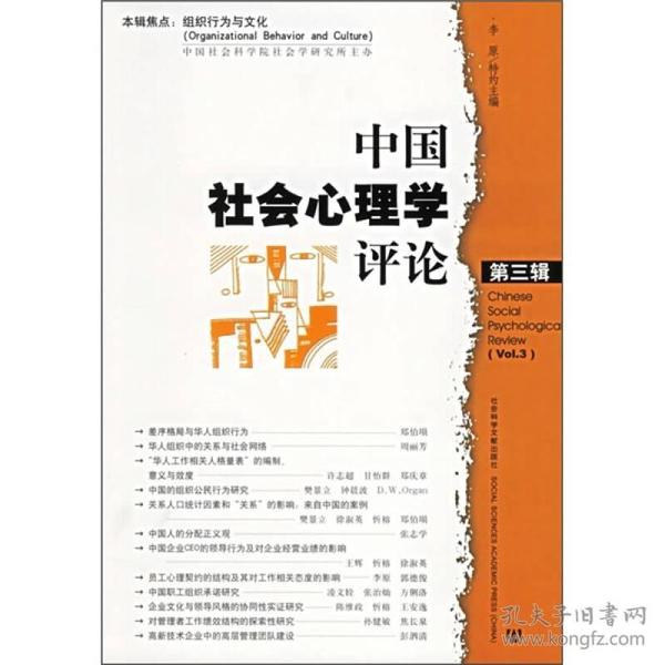 中国社会心理学评论（第3辑）
