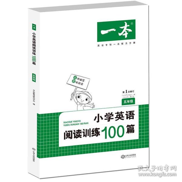 
小学英语阅读训练100篇五年级 第1次修订 开心一本 名师编写 一线名师亲自选材 改编国外阅读材料  