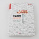 全新思维：决胜未来的6大能力 A Whole New Mind: Why Right-Brainers Will Rule the Future