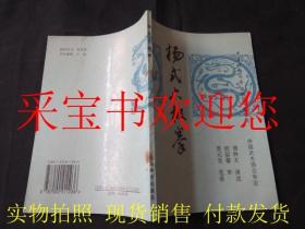 中华武术文库：杨氏太极拳：拳械部·拳术类 一版一印 仅印9000册