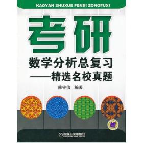 正版现货 考研数学分析总复习：精选名校真题 陈守信  机械工业出版社 9787111394235