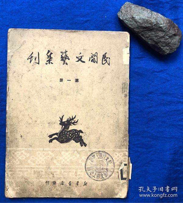 创刊号《民间文艺集刊》第一册／新华书店／中国民间文艺研究会