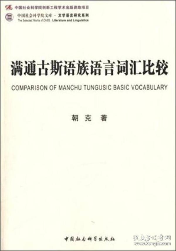中国社会科学院文库·文学语言研究系列：满通古斯语族语言词汇比较