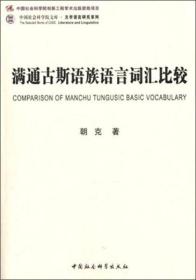 中国社会科学院文库·文学语言研究系列：满通古斯语族语言词汇比较