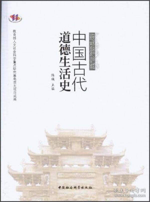 中国古代道德生活史