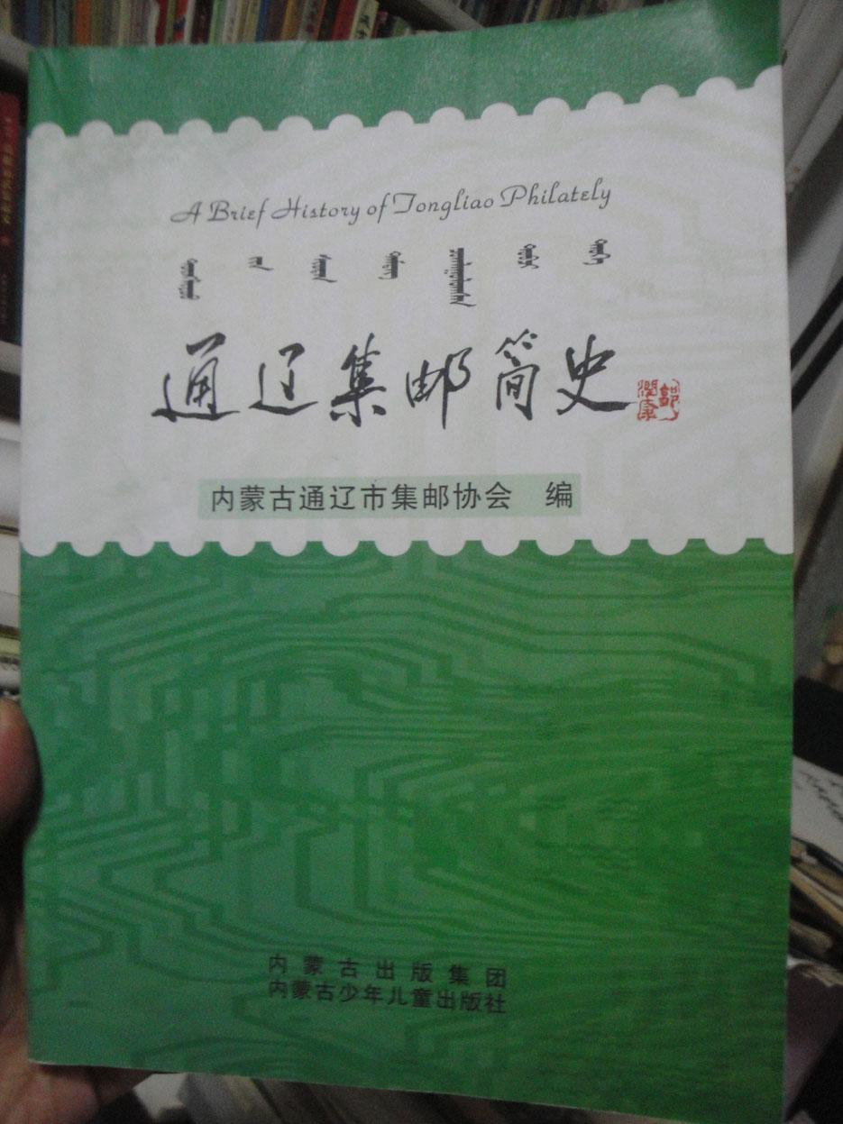 通遼集郵簡史（簽名本）