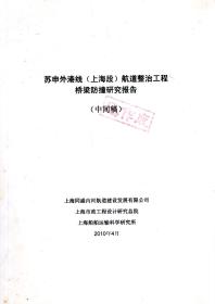 苏申外港线（上海段）航道整治工程桥梁防撞研究报告.中间稿.已作废