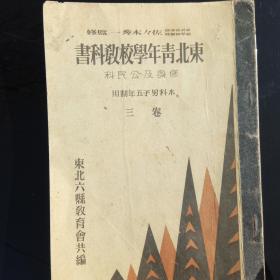 民国时期日本出版《东北青年学校教科书》从教育可以窥见近代日本侵略的野心！