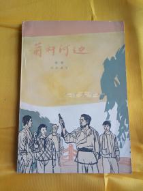 箭杆河边 四幕话剧. 刘厚明著. 北京：中国戏剧出版社, 1965. 03【一版一印】