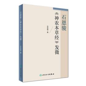 石恩骏《神农本草经》发微（精装）