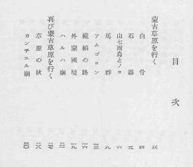 【提供资料信息服务】蒙古风土记  1938年版（日文本）