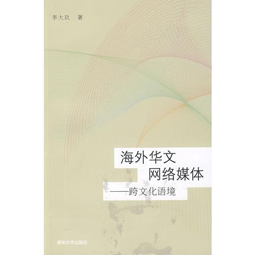 海外華文網(wǎng)絡(luò)媒體——跨文化語(yǔ)境