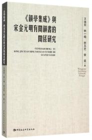 韵学集成 与宋金元明有关韵书的关系研究