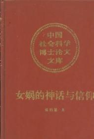 正版-CR微残-女娲的神话与信仰CS9787500420842中国社会科学杨丽慧