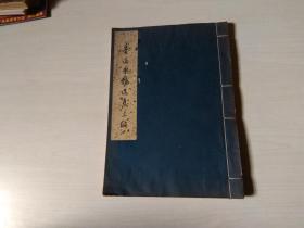 鲁迅手稿选集三编（1973年一版二印 手稿影印线装 甲 宣纸印本）