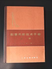 起重吊装技术手册（上、下册）