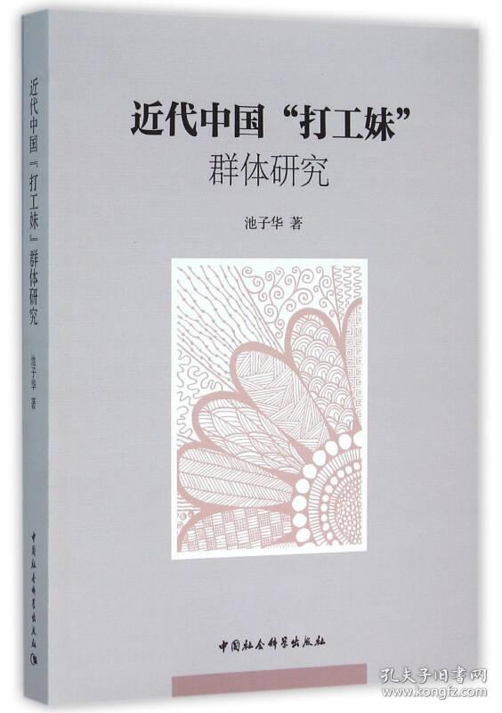 近代中国“打工妹”群体研究(16开平装 全1册)