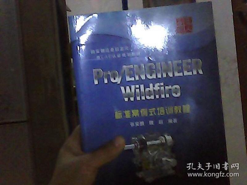 Pro/ENGINEER Wildfire标准案例式培训教程