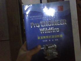 Pro/ENGINEER Wildfire标准案例式培训教程