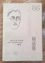 中国二十世纪散文精品.胡适卷