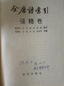 全唐诗索引   24册 （语言学家何乐士藏书）