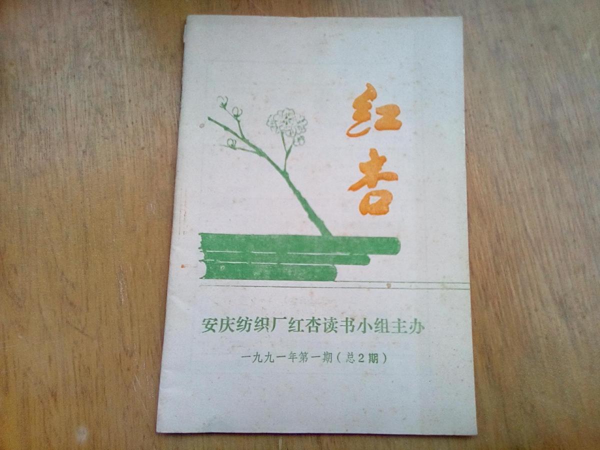 红杏 1991年第1期