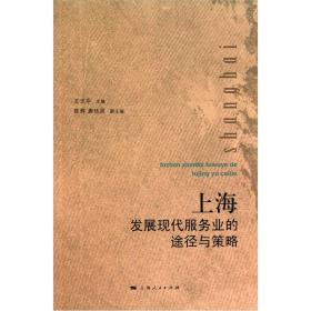 上海发展现代服务业的途径与策略 作者签名本