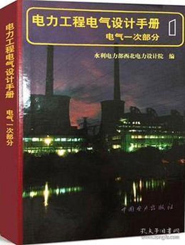 电力工程电气设计手册：电气一次部分