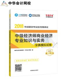 中华会计网校 2018中级经济师 商业经济专业知识与实务全真模拟试卷梦想成真轻松备考过关